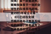 ICC(国际计算机竞技场)是一款集战术、策略和体育于一体的全球性的在线竞技游戏。自2003年成立以来, ICC已经在全球范围内吸引了数百万玩家的关注,并且成为了全球最受欢迎的游戏之一。,icc,全球最受欢迎的游戏之一 ICC(国际计算机竞技场)是一款集战术、策略和体育于一体的全球性的在线竞技游戏。自2003年成立以来, ICC已经在全球范围内吸引了数百万玩家的关注,并且成为了全球最受欢迎的游戏之一。,icc,全球最受欢迎的游戏之一