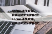Karma通关攻略，解锁游戏胜利的秘密，Karma通关攻略，解锁游戏胜利的秘密