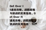 Get Over It通关攻略,战胜困难与挑战的实用指南,Get Over It通关攻略,战胜困难与挑战的实用指南 Get Over It通关攻略,战胜困难与挑战的实用指南,Get Over It通关攻略,战胜困难与挑战的实用指南