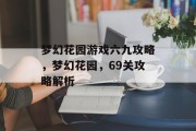 梦幻花园游戏六九攻略,梦幻花园,69关攻略解析 梦幻花园游戏六九攻略,梦幻花园,69关攻略解析