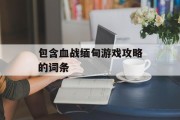 包含血战缅甸游戏攻略的词条