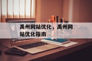 禹州网站优化，禹州网站优化指南
