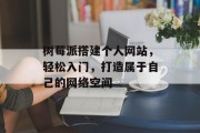 树莓派搭建个人网站,轻松入门,打造属于自己的网络空间 树莓派搭建个人网站,轻松入门,打造属于自己的网络空间
