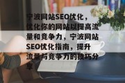 宁波网站SEO优化,优化你的网站以提高流量和竞争力,宁波网站SEO优化指南,提升流量与竞争力的技巧分享
