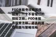 FGO本能寺攻略游戏指南,一个不容错过的探险之旅,FGO本能寺探索之旅,必去的冒险地图与策略攻略 FGO本能寺攻略游戏指南,一个不容错过的探险之旅,FGO本能寺探索之旅,必去的冒险地图与策略攻略