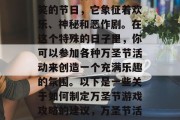 万圣节是一年一度的全球大型恐怖、疯狂和欢笑的节日,它象征着欢乐、神秘和恶作剧。在这个特殊的日子里,你可以参加各种万圣节活动来创造一个充满乐趣的氛围。以下是一些关于如何制定万圣节游戏攻略的建议,万圣节活动攻略,从策划到实施的全攻略