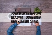 沉睡的庇护所通关攻略图文详解，沉睡的庇护所通关攻略图文详解