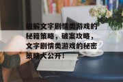 破解文字剧情类游戏的秘籍策略，破案攻略，文字剧情类游戏的秘密策略大公开！