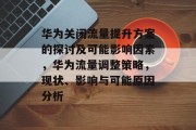 华为关闭流量提升方案的探讨及可能影响因素,华为流量调整策略,现状、影响与可能原因分析