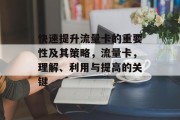 快速提升流量卡的重要性及其策略,流量卡,理解、利用与提高的关键