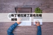 布丁被吃掉了游戏攻略视频