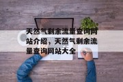 天然气剩余流量查询网站介绍，天然气剩余流量查询网站大全
