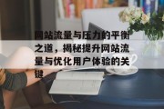 网站流量与压力的平衡之道，揭秘提升网站流量与优化用户体验的关键