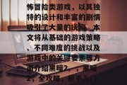 黑暗2是一款经典的恐怖冒险类游戏,以其独特的设计和丰富的剧情吸引了大量的玩家。本文将从基础的游戏策略、不同难度的挑战以及游戏中的关键要素等方面介绍黑暗2。,黑暗2,全攻略,新手入门到资深玩家推荐 黑暗2是一款经典的恐怖冒险类游戏,以其独特的设计和丰富的剧情吸引了大量的玩家。本文将从基础的游戏策略、不同难度的挑战以及游戏中的关键要素等方面介绍黑暗2。,黑暗2,全攻略,新手入门到资深玩家推荐