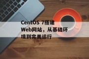 CentOS 7搭建Web网站,从基础环境到完美运行 CentOS 7搭建Web网站,从基础环境到完美运行