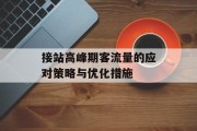 接站高峰期客流量的应对策略与优化措施 接站高峰期客流量的应对策略与优化措施