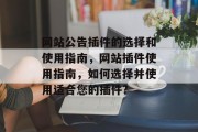 网站公告插件的选择和使用指南,网站插件使用指南,如何选择并使用适合您的插件? 网站公告插件的选择和使用指南,网站插件使用指南,如何选择并使用适合您的插件?