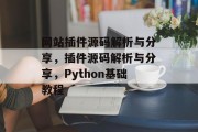 网站插件源码解析与分享,插件源码解析与分享,Python基础教程 网站插件源码解析与分享,插件源码解析与分享,Python基础教程