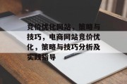 竞价优化网站,策略与技巧,电商网站竞价优化,策略与技巧分析及实践指导 竞价优化网站,策略与技巧,电商网站竞价优化,策略与技巧分析及实践指导