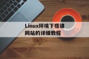 Linux环境下搭建网站的详细教程 Linux环境下搭建网站的详细教程