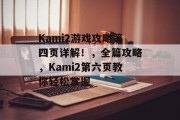 Kami2游戏攻略第四页详解!,全篇攻略,Kami2第六页教你轻松掌握 Kami2游戏攻略第四页详解!,全篇攻略,Kami2第六页教你轻松掌握