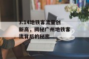 3.14地铁客流量创新高,揭秘广州地铁客流背后的秘密 3.14地铁客流量创新高,揭秘广州地铁客流背后的秘密