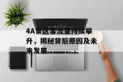 4A景区客流量持续攀升,揭秘背后原因及未来发展 4A景区客流量持续攀升,揭秘背后原因及未来发展