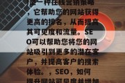SEO(搜索引擎优化)是一种在线营销策略,它帮助您的网站获得更高的排名,从而提高其可见度和流量。SEO可以帮助您将您的网站吸引到更多的潜在客户,并提高客户的搜索体验。,SEO,如何提升网站可见度并增加流量? SEO(搜索引擎优化)是一种在线营销策略,它帮助您的网站获得更高的排名,从而提高其可见度和流量。SEO可以帮助您将您的网站吸引到更多的潜在客户,并提高客户的搜索体验。,SEO,如何提升网站可见度并增加流量?