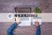 橙光游戏2020121 橙光游戏2020121