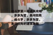 魂斗罗第一章通关攻略，步步为营，勇闯敌阵，魂斗罗，步步为营，勇闯敌阵的通关攻略