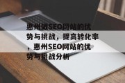 惠州做SEO网站的优势与挑战,提高转化率,惠州SEO网站的优势与挑战分析 惠州做SEO网站的优势与挑战,提高转化率,惠州SEO网站的优势与挑战分析
