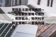 荒野乱斗游戏攻略网——深度解析策略与操作，荒野乱斗，如何科学制定策略？一套操作指南