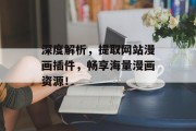 深度解析，提取网站漫画插件，畅享海量漫画资源！