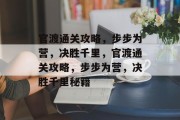 官渡通关攻略,步步为营,决胜千里,官渡通关攻略,步步为营,决胜千里秘籍 官渡通关攻略,步步为营,决胜千里,官渡通关攻略,步步为营,决胜千里秘籍