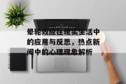 晕轮效应在现实生活中的应用与反思,热点新闻中的心理现象解析 晕轮效应在现实生活中的应用与反思,热点新闻中的心理现象解析