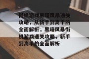 街机游戏黑暗风暴通关攻略,从新手到高手的全面解析,黑暗风暴街机游戏通关攻略,新手到高手的全面解析 街机游戏黑暗风暴通关攻略,从新手到高手的全面解析,黑暗风暴街机游戏通关攻略,新手到高手的全面解析