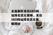 全面解析青岛SEO网站排名优化策略，青岛SEO网站排名优化策略揭秘
