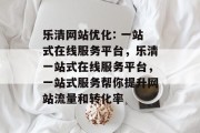 乐清网站优化: 一站式在线服务平台，乐清一站式在线服务平台，一站式服务帮你提升网站流量和转化率