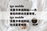 igo mobile流量卡申请网站——方便你的移动流量使用,igo mobile流量卡申请网站,让移动流量更畅享 igo mobile流量卡申请网站——方便你的移动流量使用,igo mobile流量卡申请网站,让移动流量更畅享
