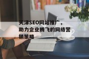 天津SEO网站推广,助力企业腾飞的网络营销策略 天津SEO网站推广,助力企业腾飞的网络营销策略