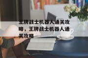 王牌战士机器人通关攻略，王牌战士机器人通关攻略