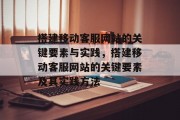 搭建移动客服网站的关键要素与实践，搭建移动客服网站的关键要素及其实践方法