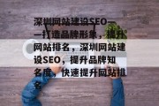 深圳网站建设SEO——打造品牌形象，提升网站排名，深圳网站建设SEO，提升品牌知名度，快速提升网站排名