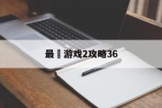 最囧游戏2攻略36