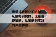 流量提升转化的方法，从策略到实践，流量变现策略，从策略到实践的深度解读