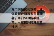 海门网站优化攻略，让你轻松升级搜索引擎排名，海门SEO新手指南，一键提升网站排名技巧