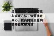 流量提升中心的重要性与实现方法,流量提升中心,提高网站流量的策略和实施方法
