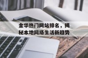 金华热门网站排名,揭秘本地网络生活新趋势 金华热门网站排名,揭秘本地网络生活新趋势