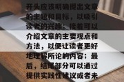 网站如何增加流量统计?,提高网站流量,可以采取多种策略。文章开头应该明确提出文章的主题和目标,以吸引读者的兴趣;接着可以介绍文章的主要观点和方法,以便让读者更好地理解所论的内容;最后,结尾部分可以通过提供实践性建议或者未来发展趋势来结束全文,帮助读者巩固学习成果。 网站如何增加流量统计?,提高网站流量,可以采取多种策略。文章开头应该明确提出文章的主题和目标,以吸引读者的兴趣;接着可以介绍文章的主要观点和方法,以便让读者更好地理解所论的内容;最后,结尾部分可以通过提供实践性建议或者未来发展趋势来结束全文,帮助读者巩固学习成果。