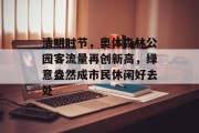 清明时节,奥体森林公园客流量再创新高,绿意盎然成市民休闲好去处 清明时节,奥体森林公园客流量再创新高,绿意盎然成市民休闲好去处